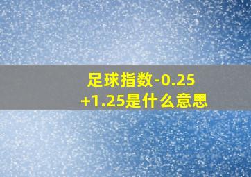 足球指数-0.25 +1.25是什么意思